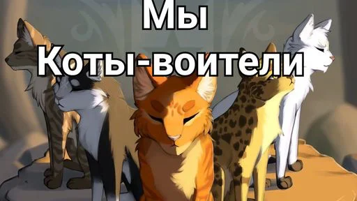 Коты воители • @sticbot - 
