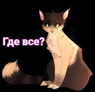 Стикер Коты воители • @sticbot - 7