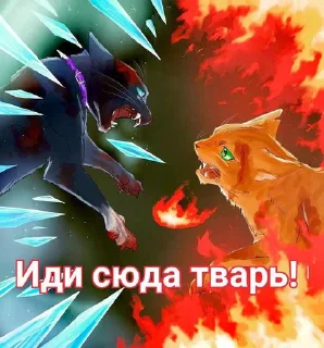 Стикер Коты воители • @sticbot - 3