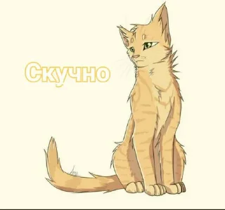 Стикер Коты воители • @sticbot - 11
