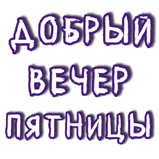 Стикер Больше стиков тут: @stikery4 - 6