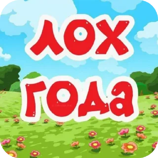 Стикер Больше стиков тут: @stikery4 - 5