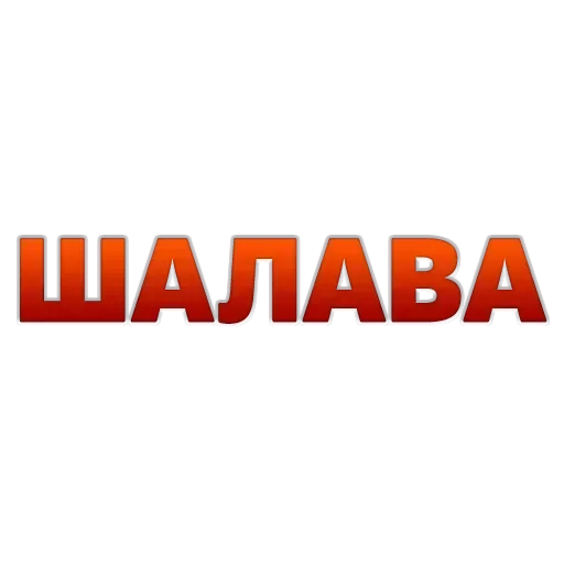 Sticker XUbkqMRqTINnhZpcA_by_stickers_stealer_bot - 1