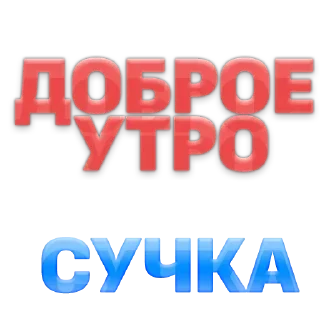 Стикер 💕Стики тут: @sekstick - 3