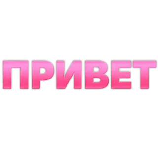 Стикер 💕Стики тут: @sekstick - 10