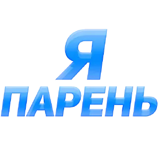 Стикер 💕Стики тут: @sekstick - 8