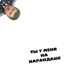 Стикер Товарищ Майор - 6