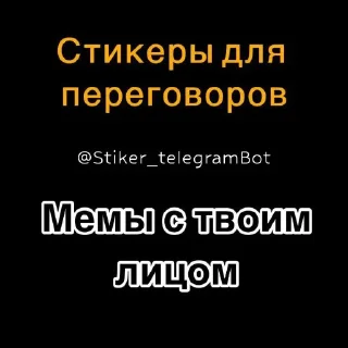 Sticker Создать мемы 👉 @Stiker_telegramBot - 3