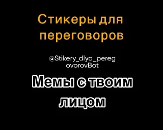 Sticker Создать мемы 👉 @Stikery_dlya_peregovorovBot - 3