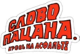 Sticker Больше стиков 👉🏻 @testnapacana - 9