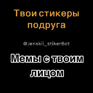 Стикер Создать мемы 👉 @Jenskii_stikerBot - 2
