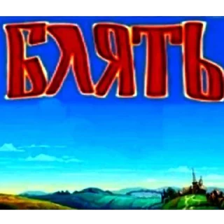 Стикер Больше стиков тут: @stikiin - 9