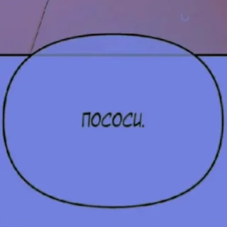 Стикер Соси - 7