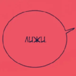 Стикер Соси - 8