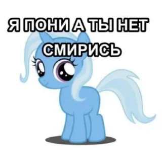 Sticker Я пони а ты нет. Смирись. - 0