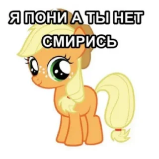 Sticker Я пони а ты нет. Смирись. - 8