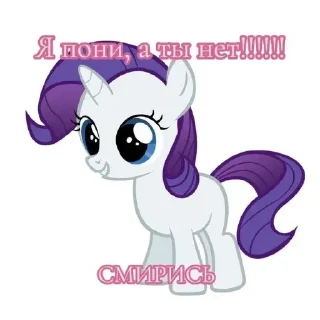 Sticker Я пони а ты нет смирись - 7