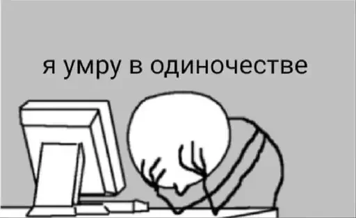 я умру в одиночестве - 