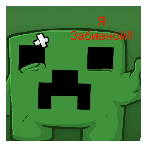 Я Забивной!!! - 