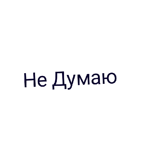 Я права bich - 