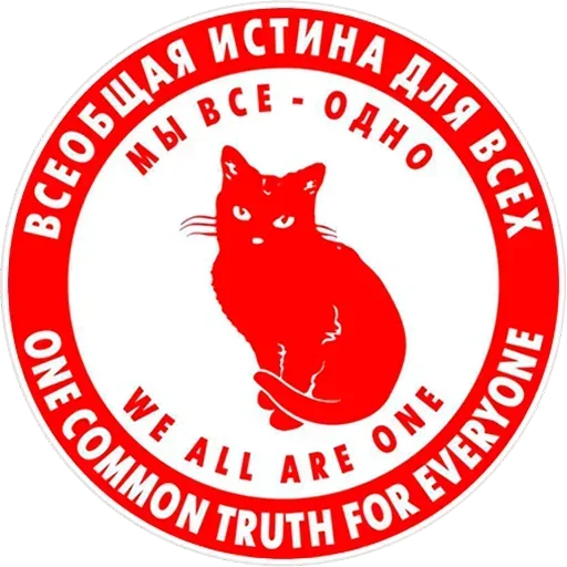 Стикер @DeadBabilon ВСЕОБЩАЯ ИСТИНА для ВСЕХ / ONE COMMON TRUTH for EVE - 9