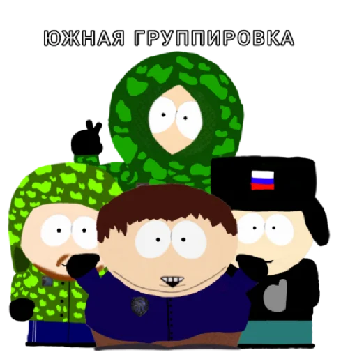 Южная Группировка - 