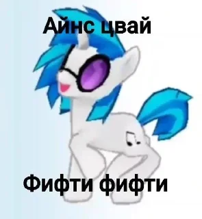 Sticker Я Пони • @TgStickery - 10