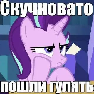 Sticker Я Пони • @TgStickery - 0