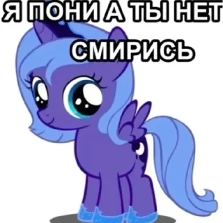 Sticker Я Пони • @TgStickery - 4