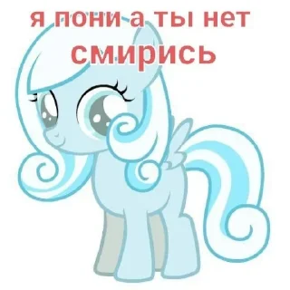 Стикер Я пони а ты нет смирись @MoiStikiBot - 1