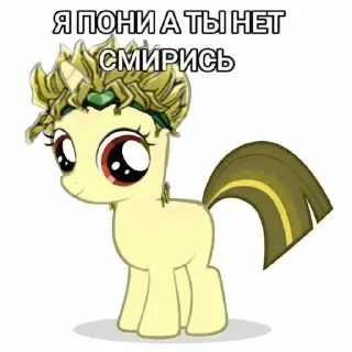 Стикер Я пони а ты нет смирись @MoiStikiBot - 10