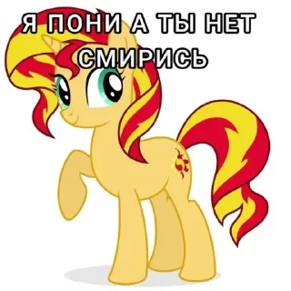 Стикер Я пони а ты нет смирись @MoiStikiBot - 0