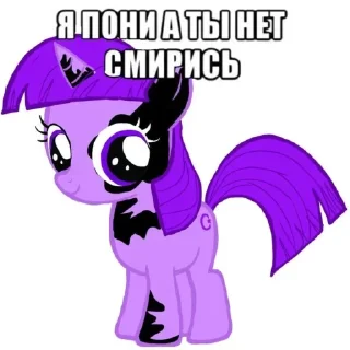 Стикер Я пони а ты нет смирись @MoiStikiBot - 3