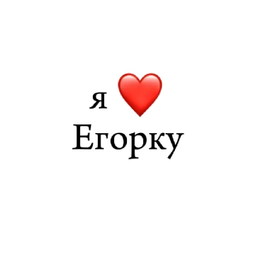 Стикер я ❤ тебя - 11