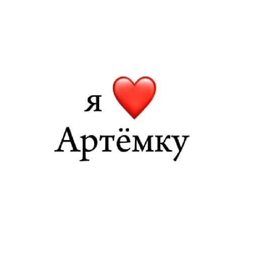 Стикер я ❤ тебя - 10