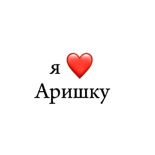 Стикер я ❤ тебя - 9