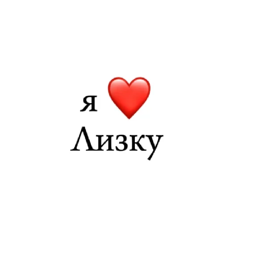 Стикер я ❤ тебя - 8