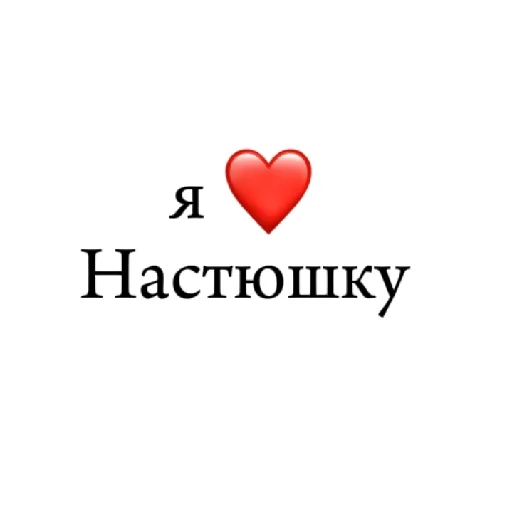 Стикер я ❤ тебя - 7