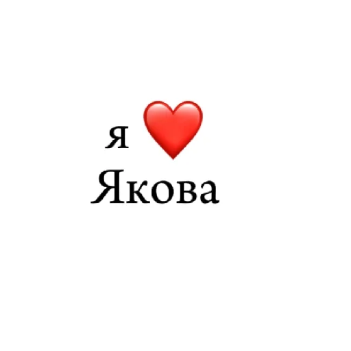 я ❤ тебя - 