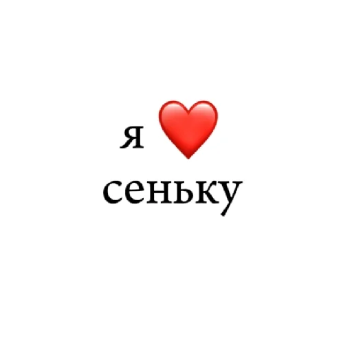 Стикер я ❤ тебя - 2