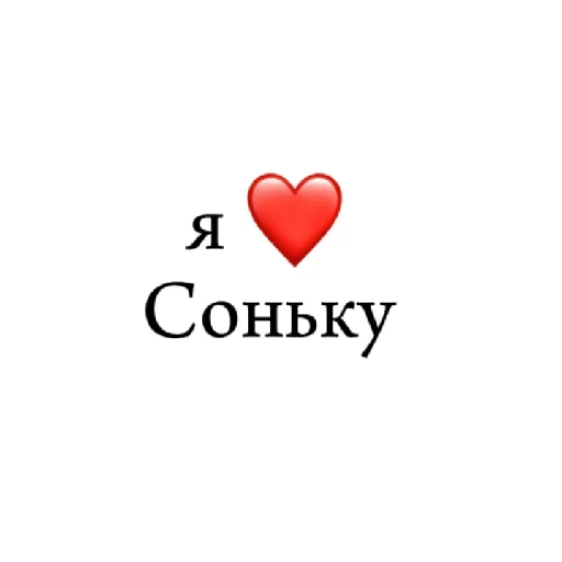 Стикер я ❤ тебя - 1