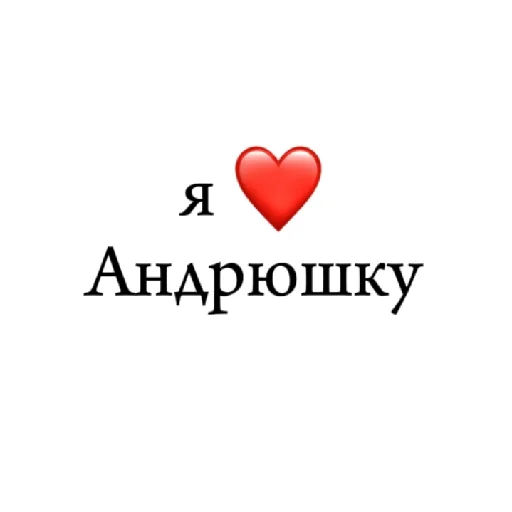 Стикер я ❤ тебя - 0