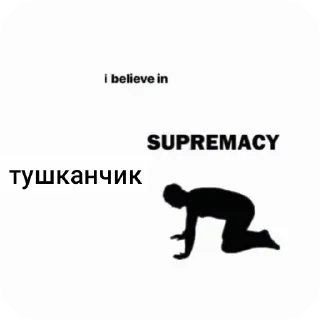 Стикер я верю в @heg4n0n - 4