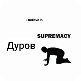 Стикер я верю в @heg4n0n - 5