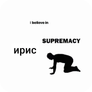 Стикер я верю в @heg4n0n - 1