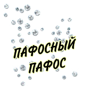 Стикер Yana_party2 - 2