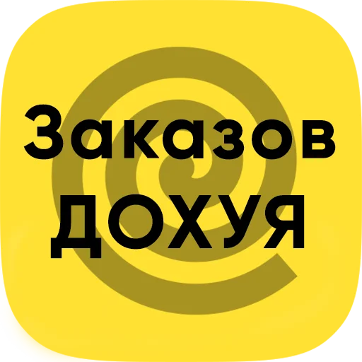 шрифт графика жёлтый