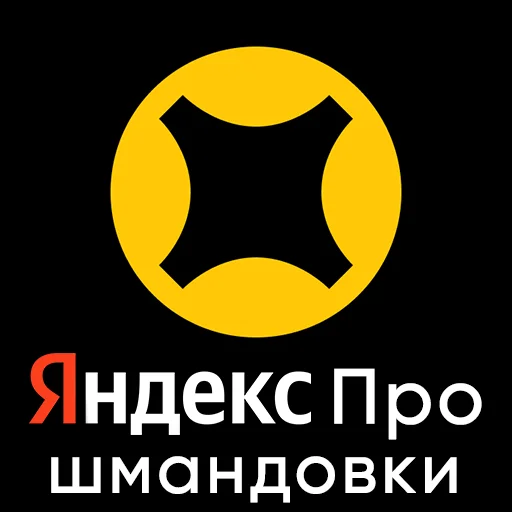 Яндекс.Еда - контора... - 