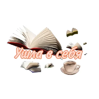 Стикер @ianina_avtor Yanina Coaching - 6