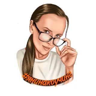 Стикер @ianina_avtor Yanina Coaching - 9